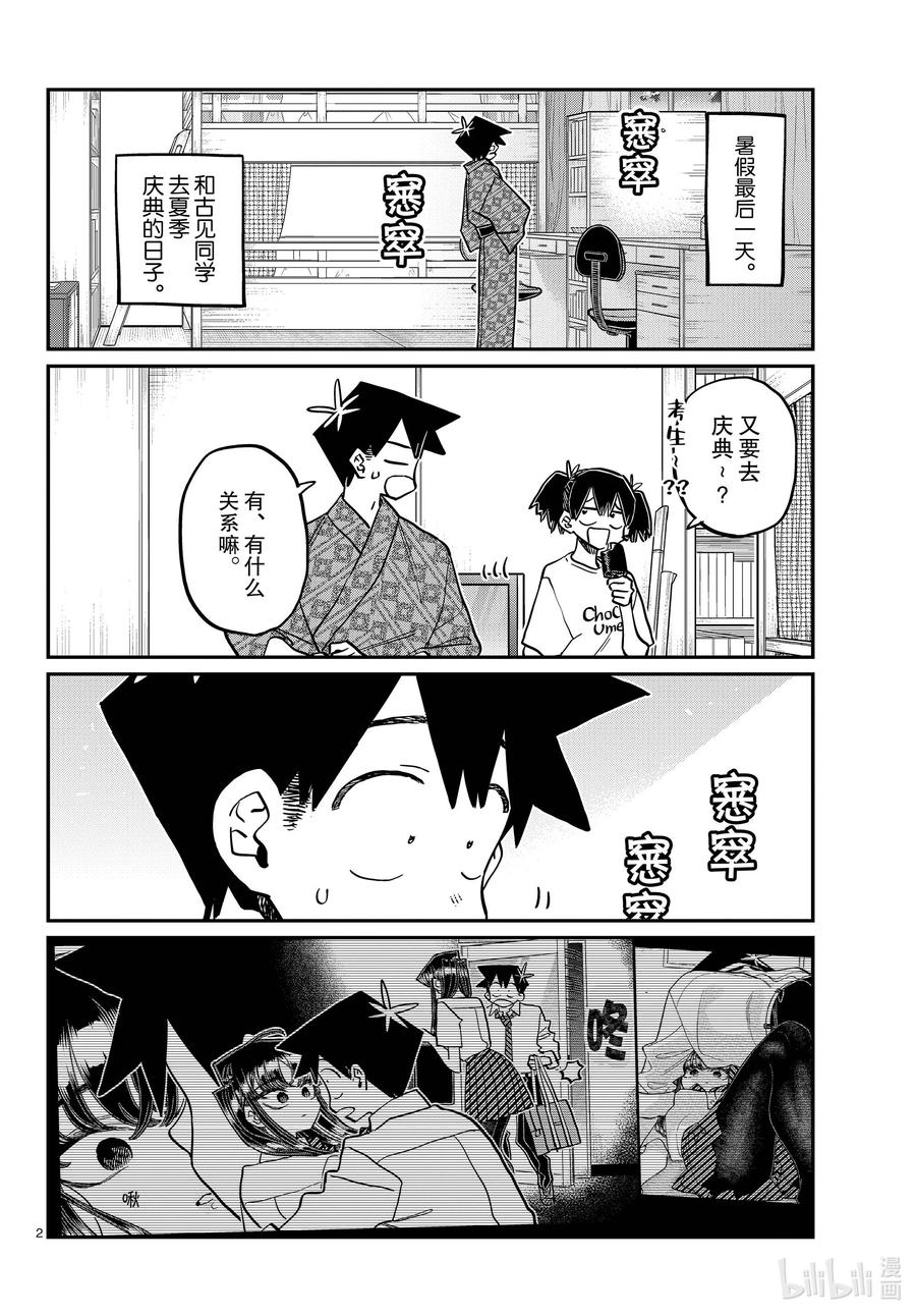 411两个人的夏季庆典-古见同学有交流障碍症-ODA TOMOHITO,小学馆（第2张）
