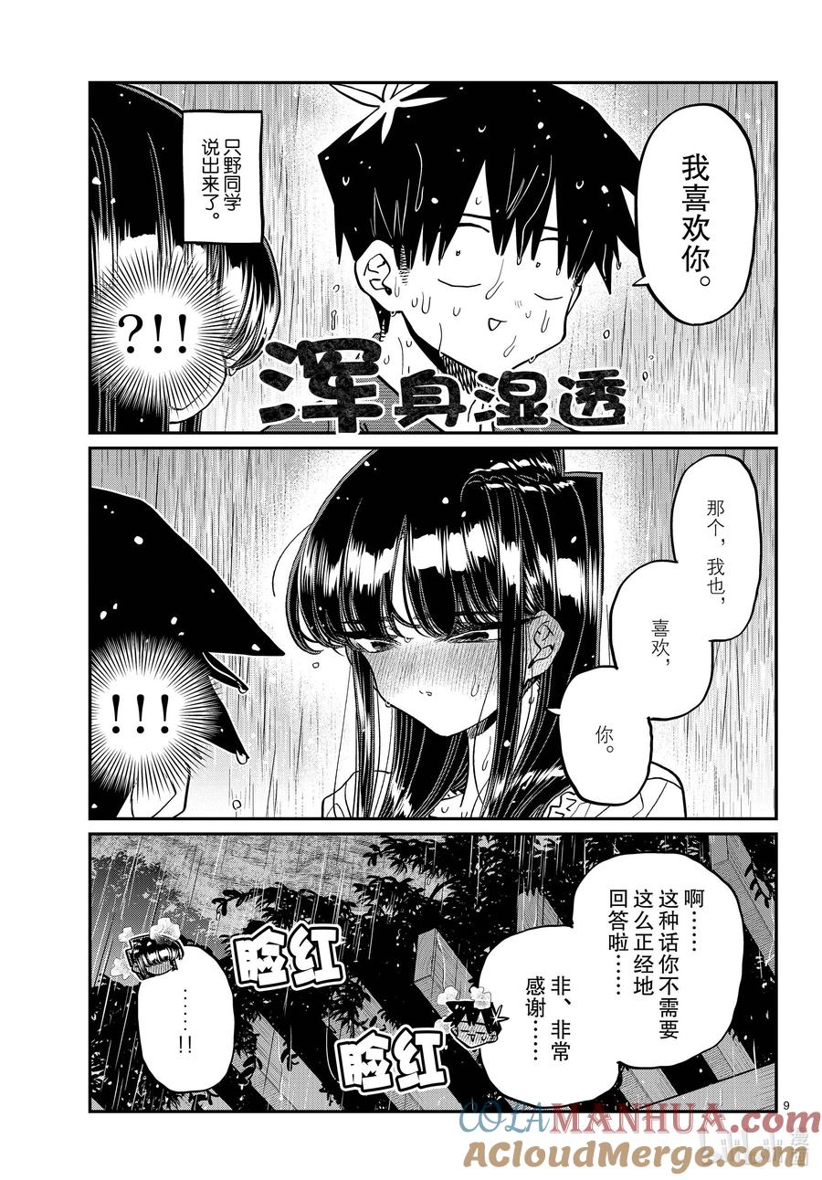 412第二次。-古见同学有交流障碍症-ODA TOMOHITO,小学馆（第9张）