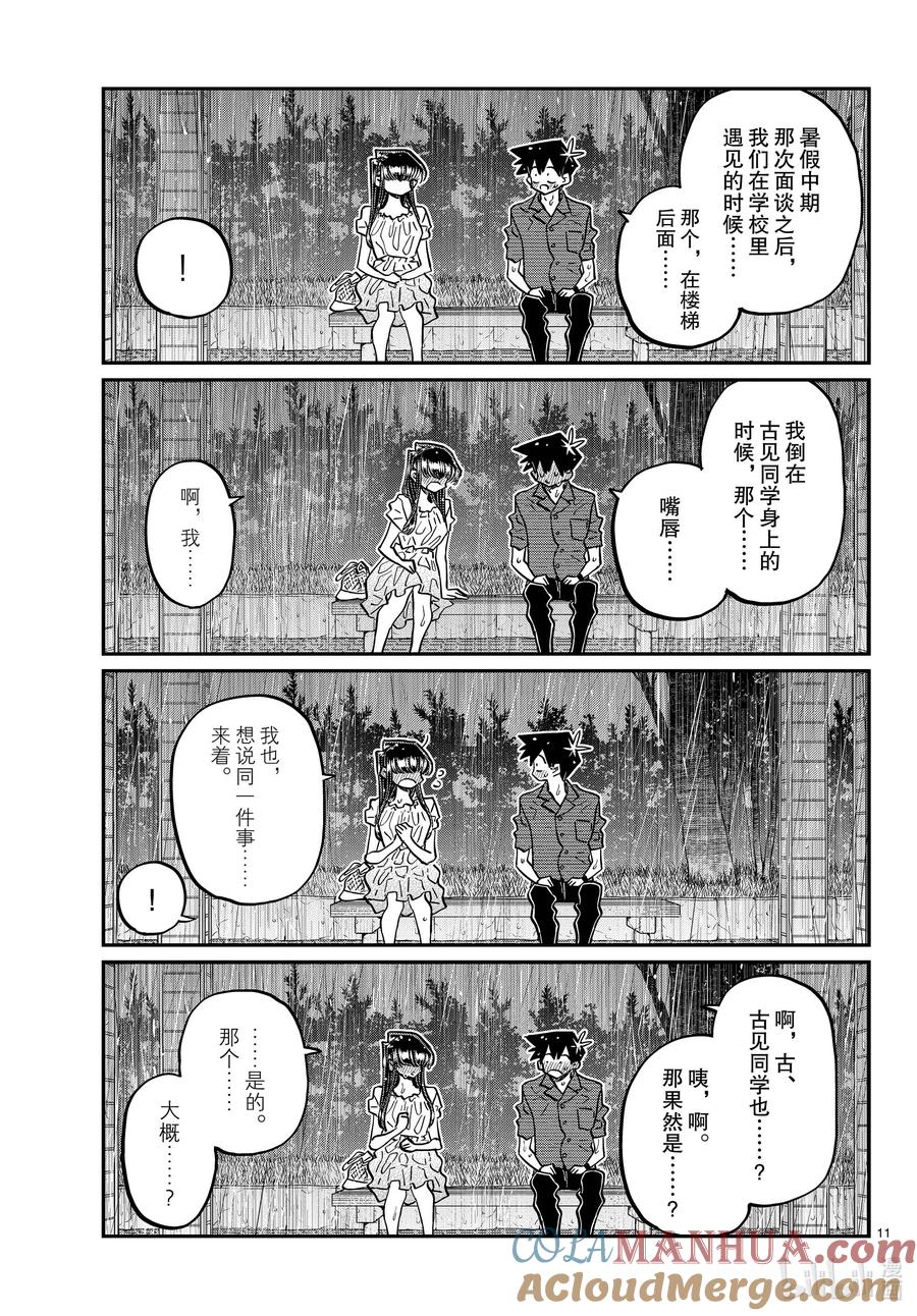 412第二次。-古见同学有交流障碍症-ODA TOMOHITO,小学馆（第11张）