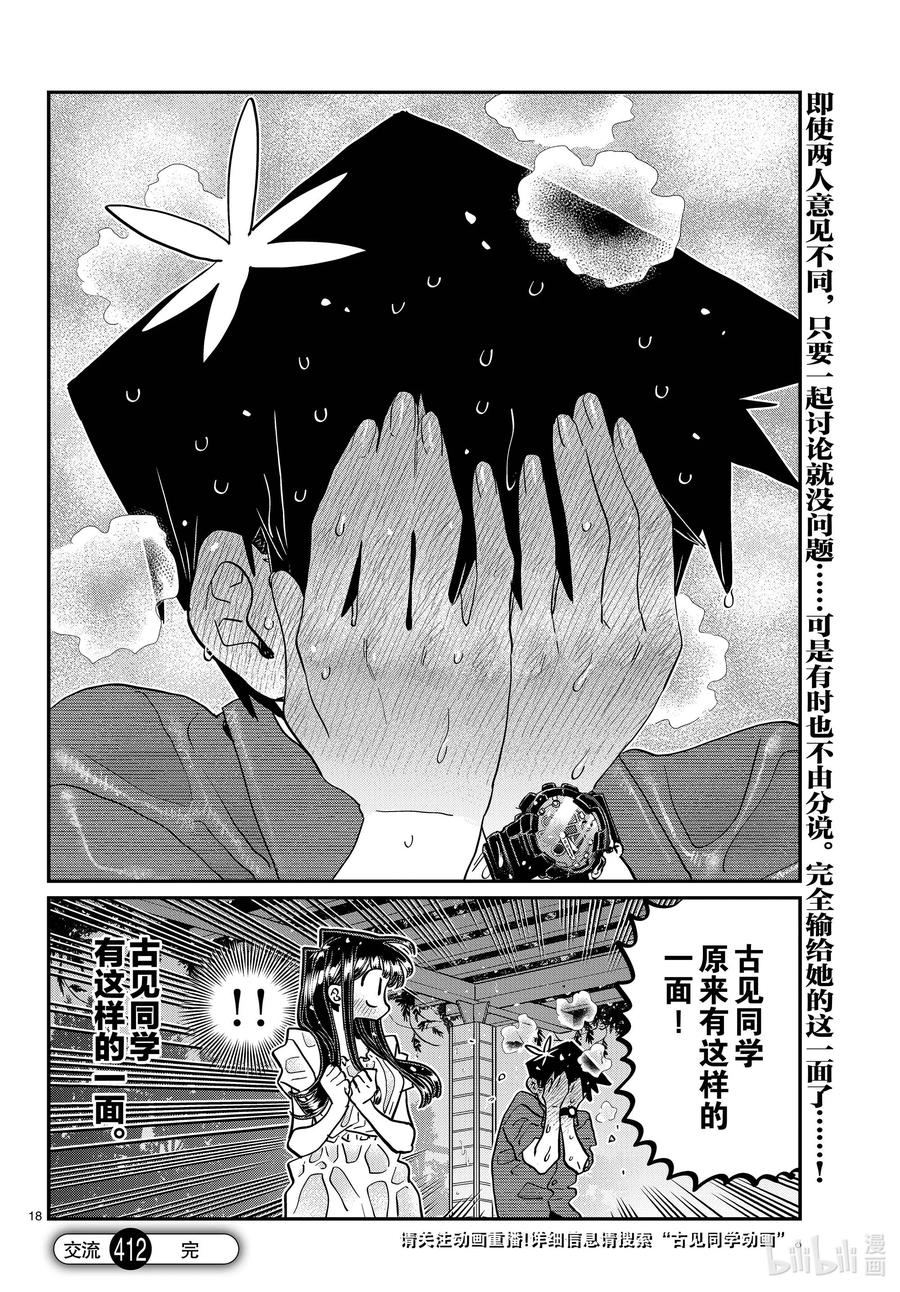 412第二次。-古见同学有交流障碍症-ODA TOMOHITO,小学馆（第18张）