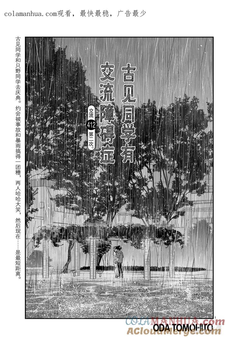412第二次。-古见同学有交流障碍症-ODA TOMOHITO,小学馆（第1张）