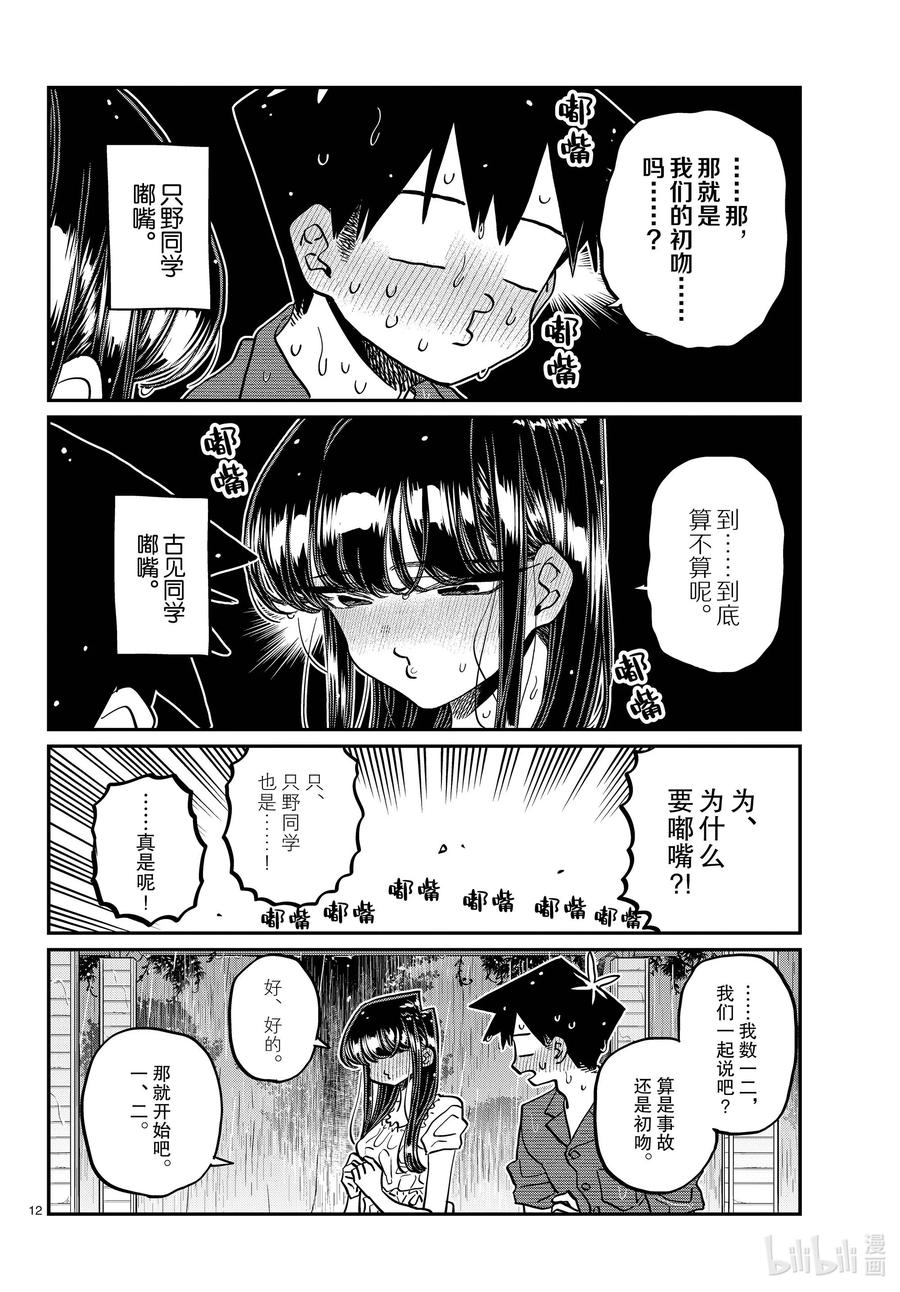 412第二次。-古见同学有交流障碍症-ODA TOMOHITO,小学馆（第12张）
