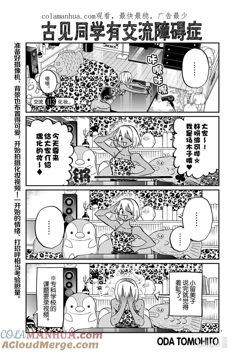 413化妆。-古见同学有交流障碍症-ODA TOMOHITO,小学馆（第1张）