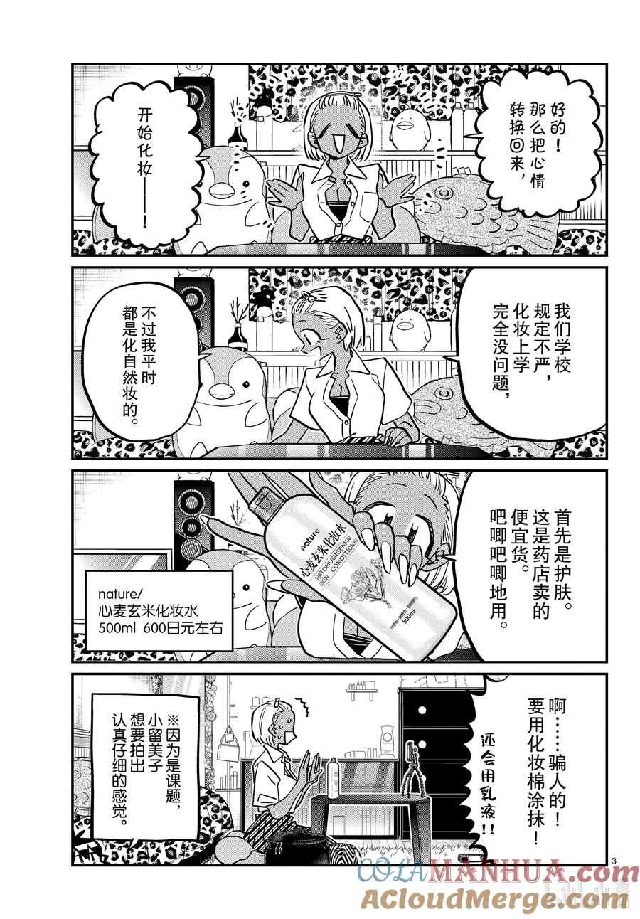 413化妆。-古见同学有交流障碍症-ODA TOMOHITO,小学馆（第3张）