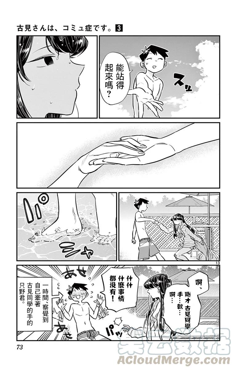 40只是擦伤-古见同学有交流障碍症-ODA TOMOHITO,小学馆（第13张）