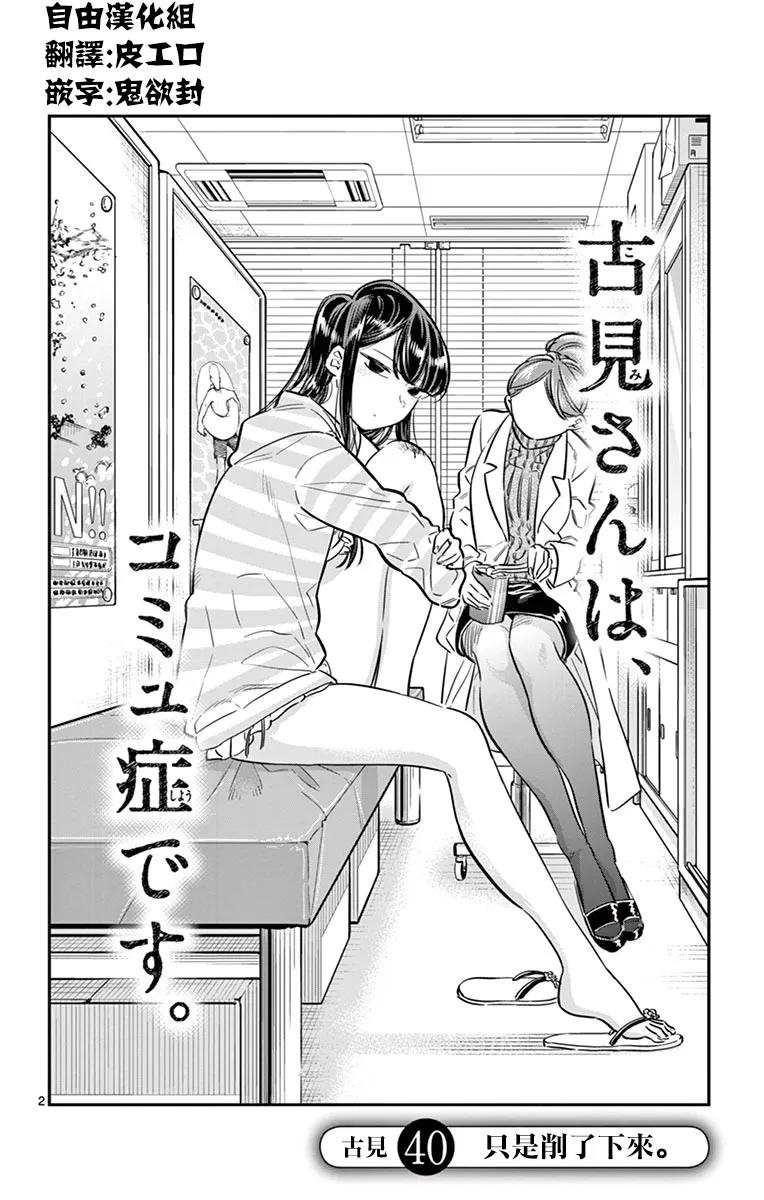 40只是擦伤-古见同学有交流障碍症-ODA TOMOHITO,小学馆（第2张）
