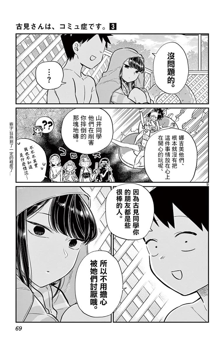40只是擦伤-古见同学有交流障碍症-ODA TOMOHITO,小学馆（第9张）