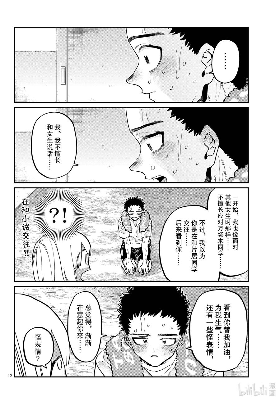414那时的表白。-古见同学有交流障碍症-ODA TOMOHITO,小学馆（第12张）