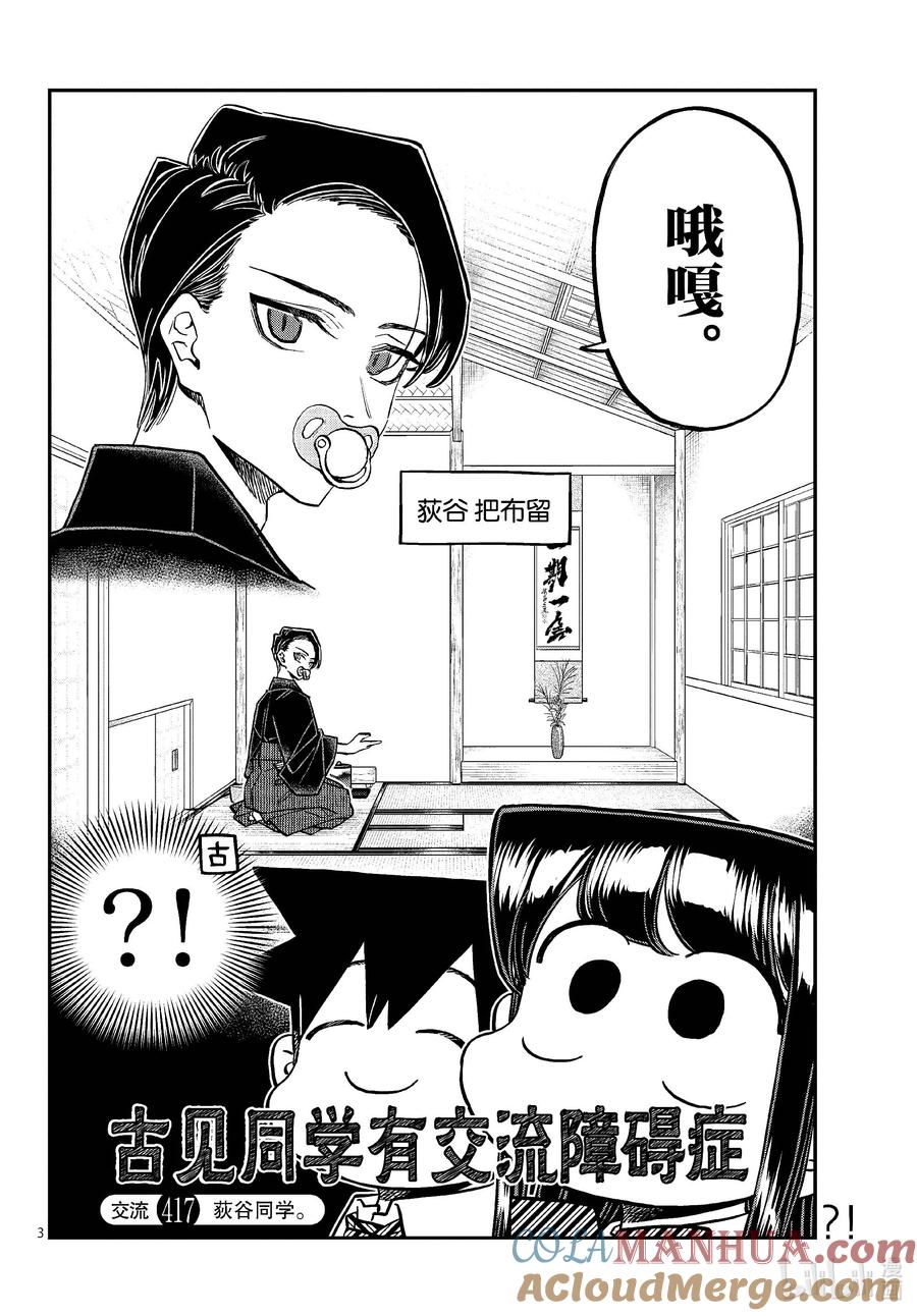 417荻谷同学。-古见同学有交流障碍症-ODA TOMOHITO,小学馆（第3张）