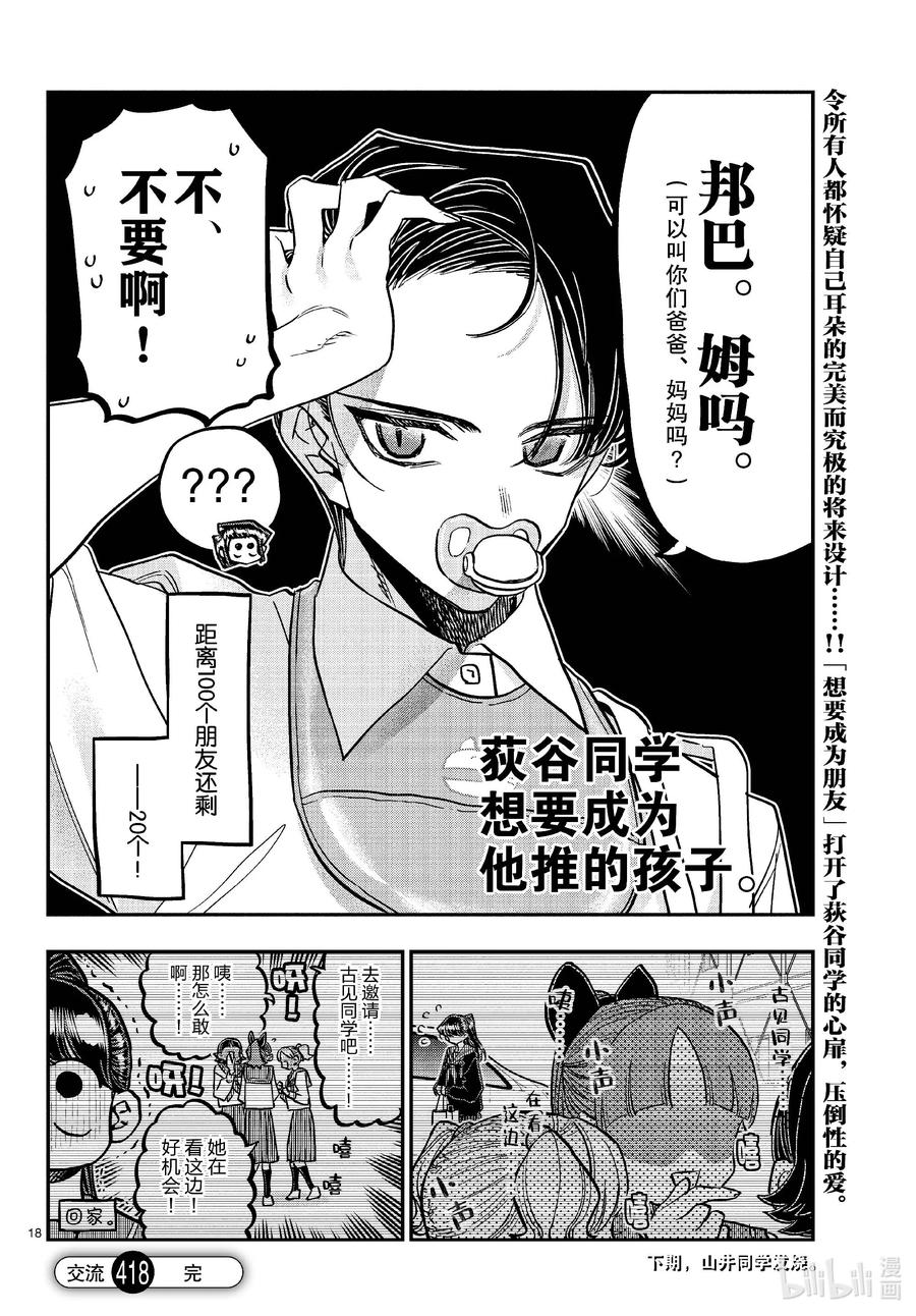 418超级厉害。-古见同学有交流障碍症-ODA TOMOHITO,小学馆（第18张）