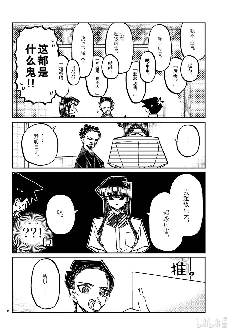 418超级厉害。-古见同学有交流障碍症-ODA TOMOHITO,小学馆（第12张）