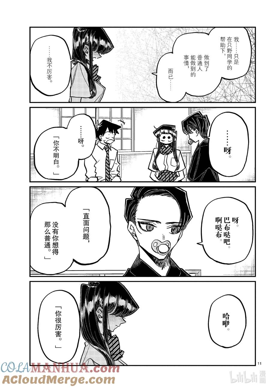 418超级厉害。-古见同学有交流障碍症-ODA TOMOHITO,小学馆（第11张）