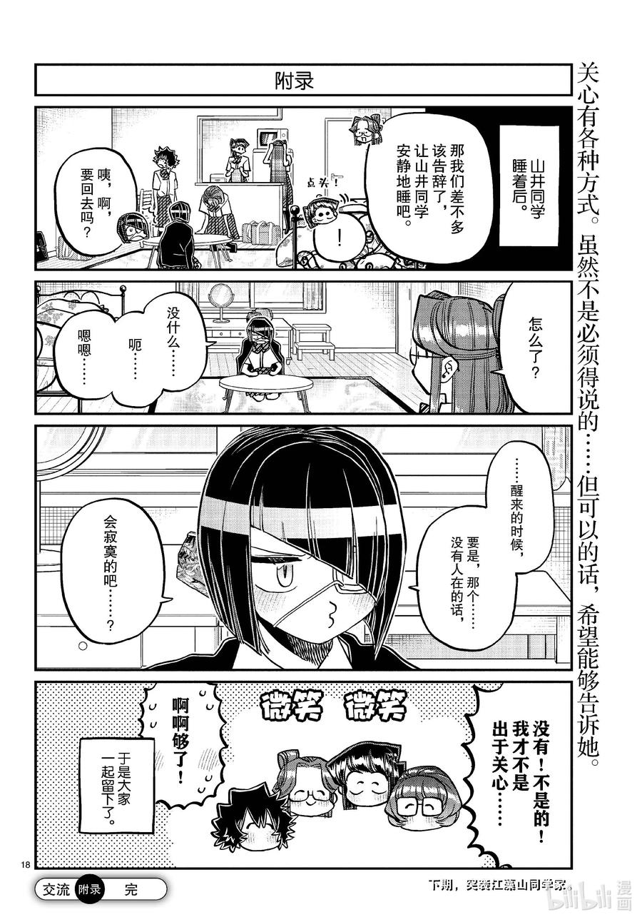 419山井同学感冒了。+附录-古见同学有交流障碍症-ODA TOMOHITO,小学馆（第18张）