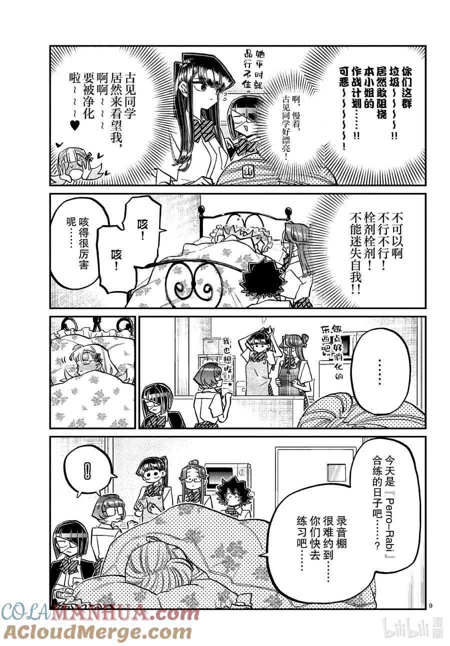 419山井同学感冒了。+附录-古见同学有交流障碍症-ODA TOMOHITO,小学馆（第9张）