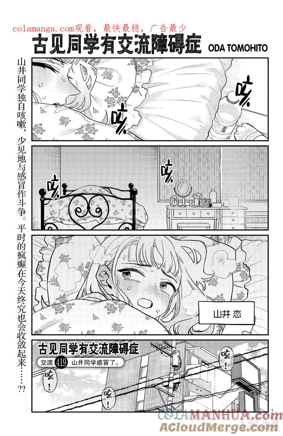 419山井同学感冒了。+附录-古见同学有交流障碍症-ODA TOMOHITO,小学馆（第1张）