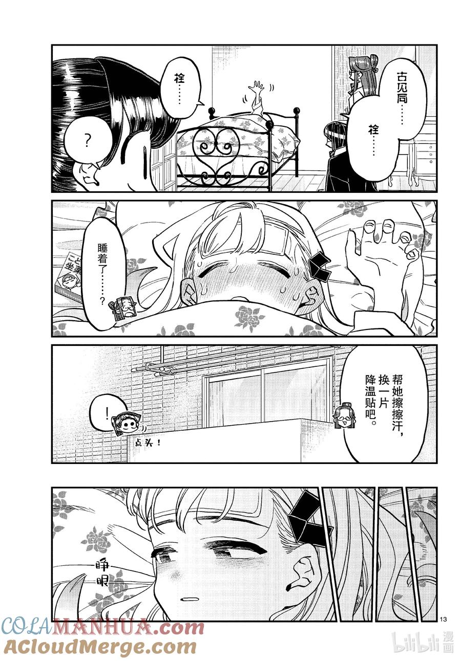 419山井同学感冒了。+附录-古见同学有交流障碍症-ODA TOMOHITO,小学馆（第13张）