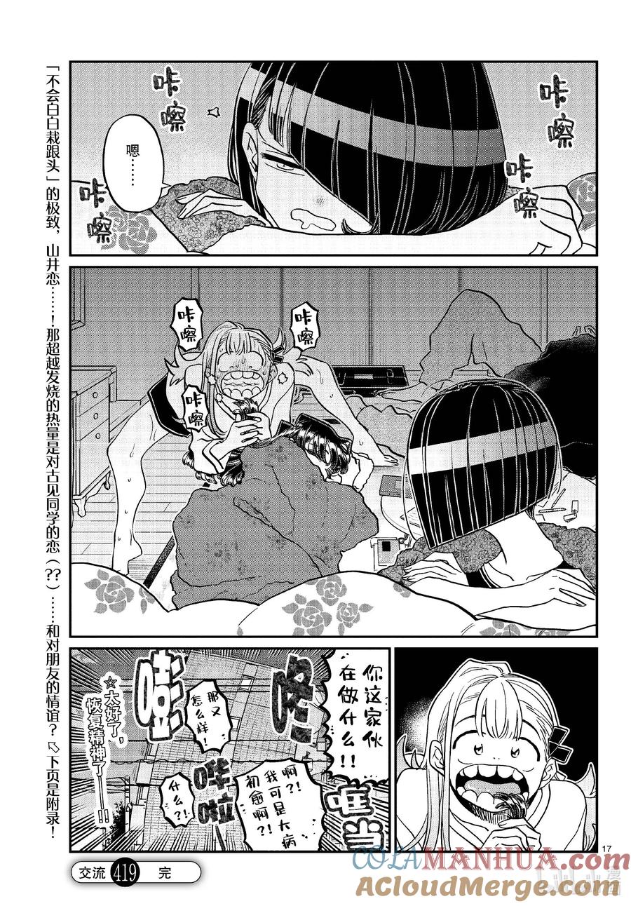 419山井同学感冒了。+附录-古见同学有交流障碍症-ODA TOMOHITO,小学馆（第17张）