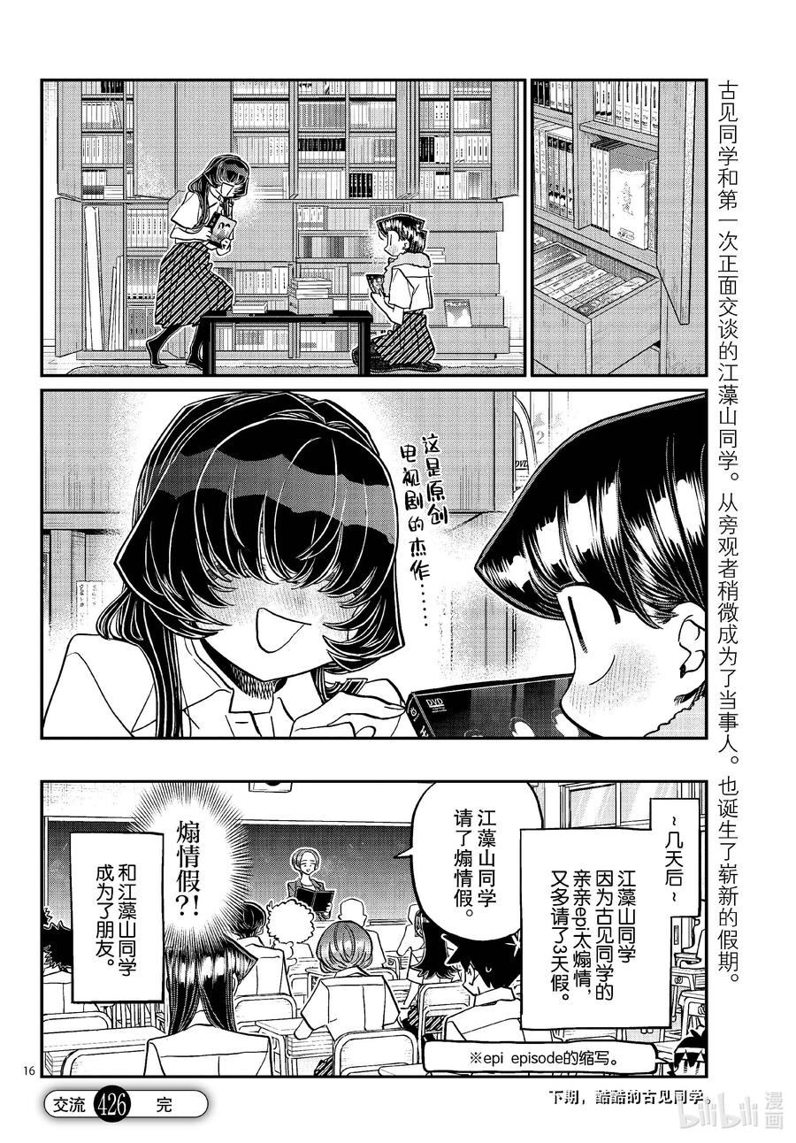 426江藻山同学。-古见同学有交流障碍症-ODA TOMOHITO,小学馆（第16张）