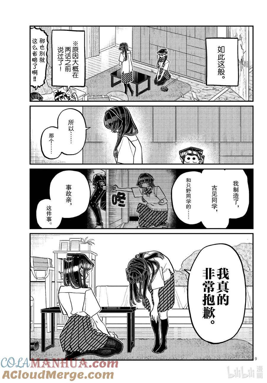 426江藻山同学。-古见同学有交流障碍症-ODA TOMOHITO,小学馆（第9张）