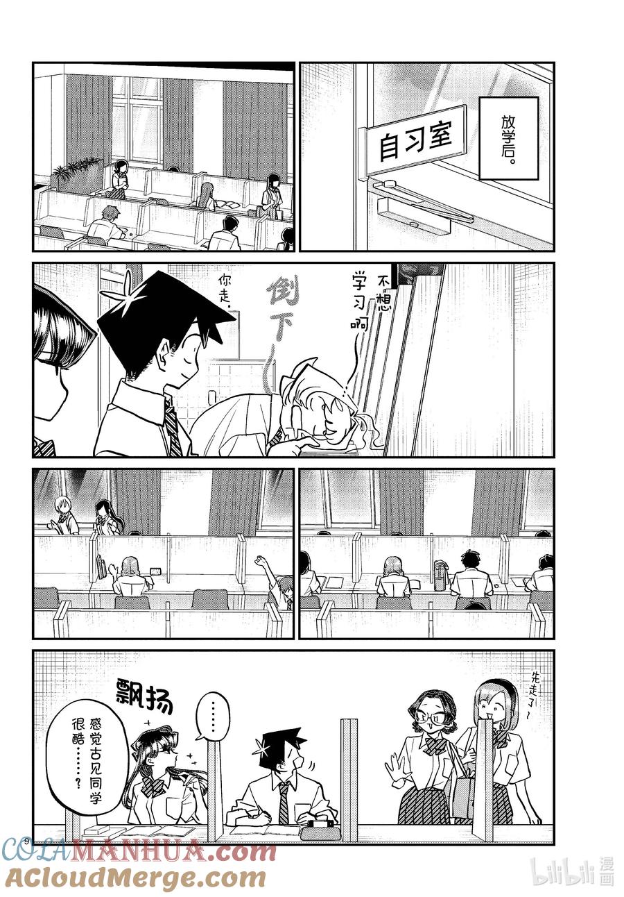 427酷酷的。-古见同学有交流障碍症-ODA TOMOHITO,小学馆（第9张）