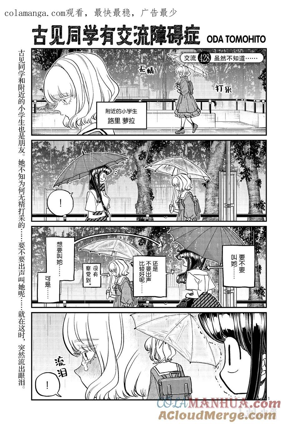 428虽然不知道……-古见同学有交流障碍症-ODA TOMOHITO,小学馆（第1张）