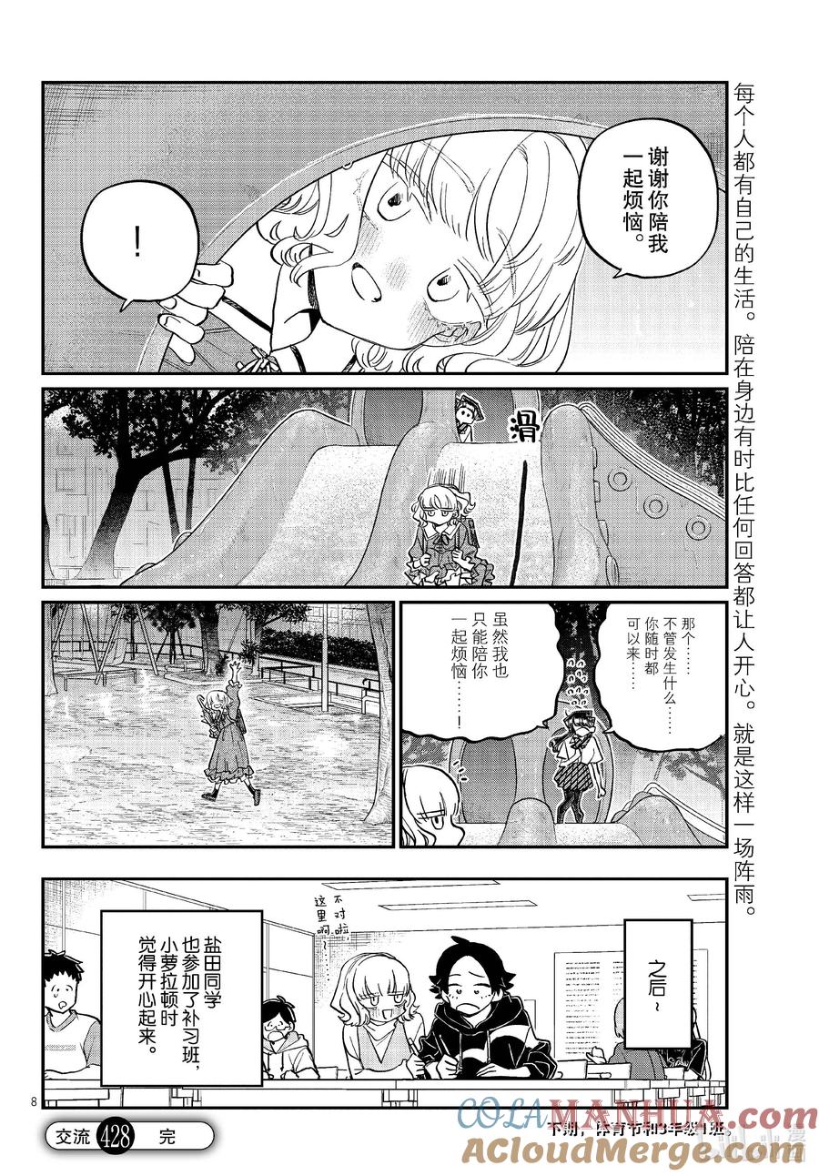 428虽然不知道……-古见同学有交流障碍症-ODA TOMOHITO,小学馆（第8张）