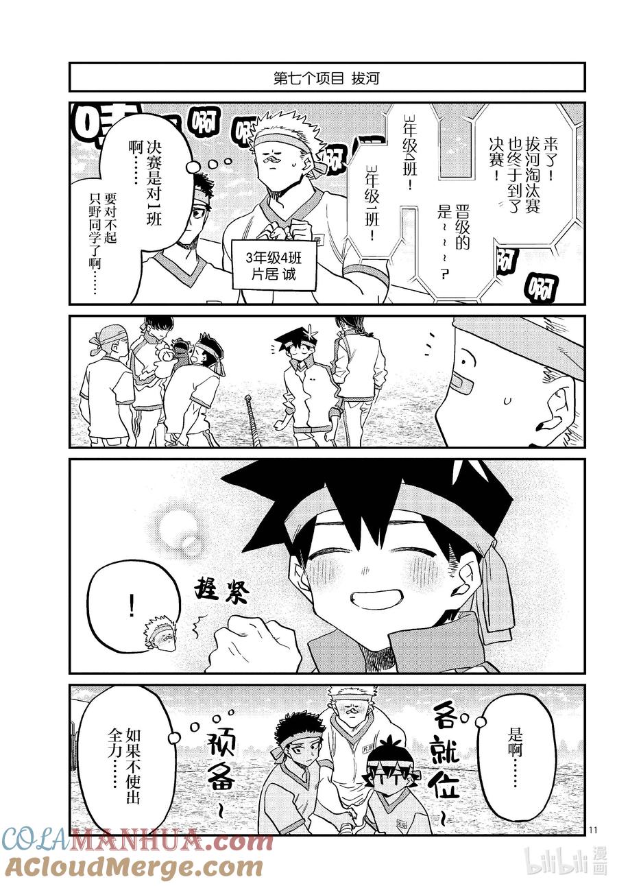 430三年级的体育节。2-古见同学有交流障碍症-ODA TOMOHITO,小学馆（第11张）