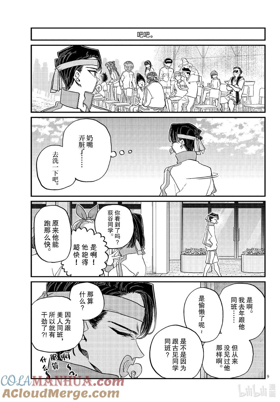 430三年级的体育节。2-古见同学有交流障碍症-ODA TOMOHITO,小学馆（第9张）
