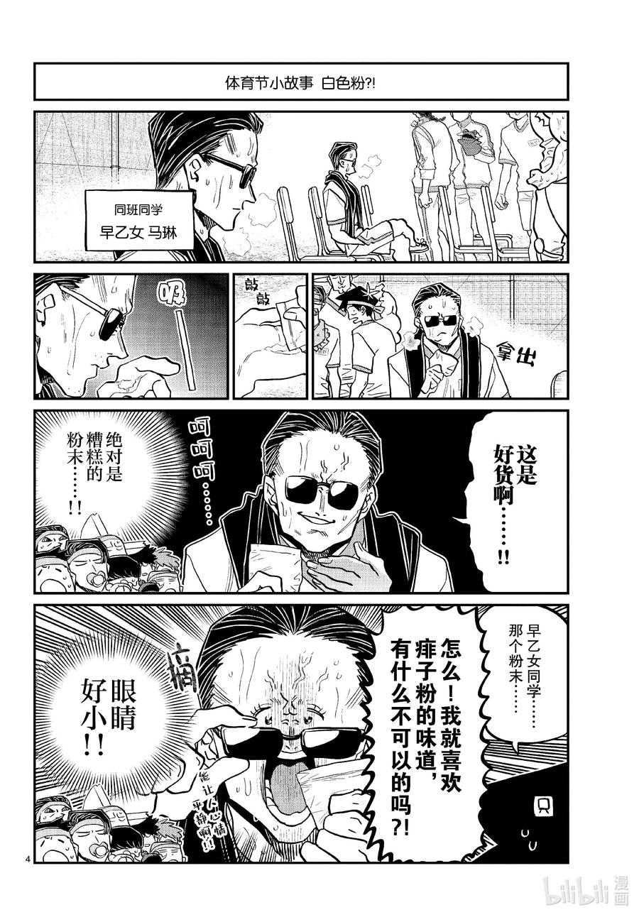 432三年级的体育节。4-古见同学有交流障碍症-ODA TOMOHITO,小学馆（第4张）