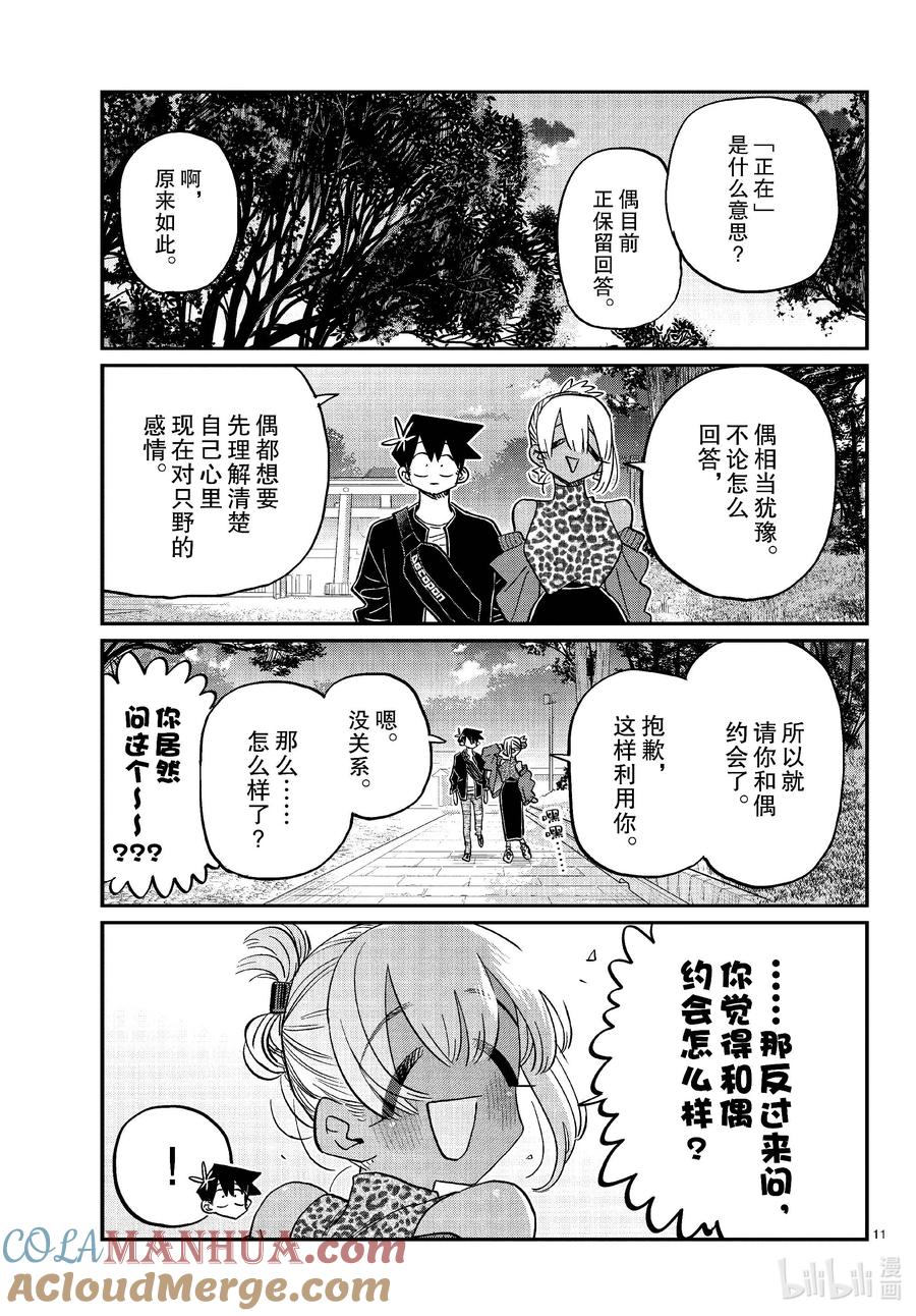 433和小留美子约会。-古见同学有交流障碍症-ODA TOMOHITO,小学馆（第11张）
