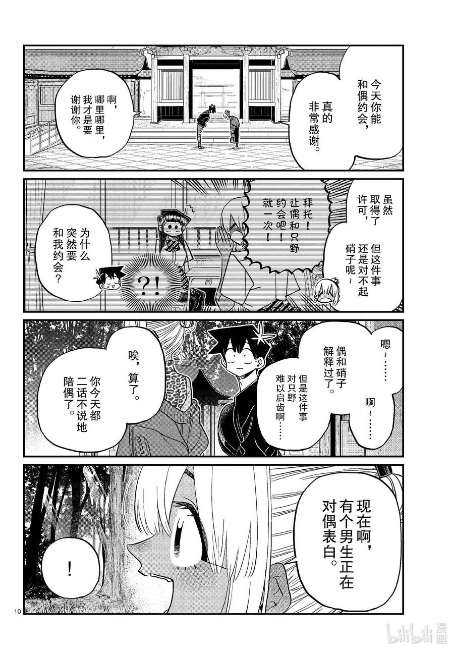 433和小留美子约会。-古见同学有交流障碍症-ODA TOMOHITO,小学馆（第10张）