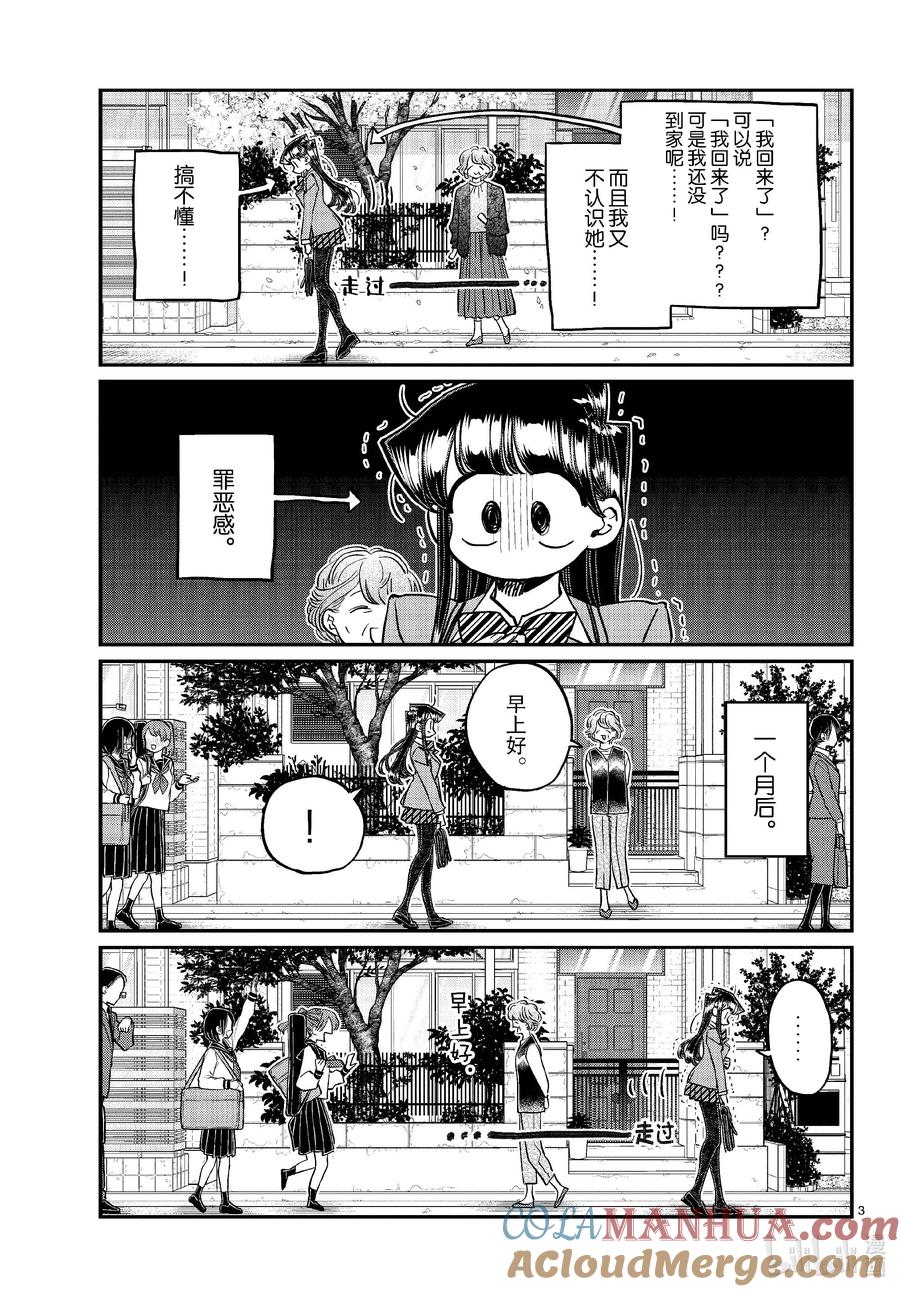 434总是站在路边的老奶奶。-古见同学有交流障碍症-ODA TOMOHITO,小学馆（第3张）