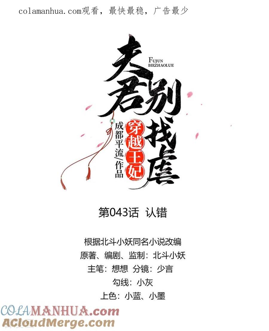 第43话认错-穿越王妃，夫君别找虐-成都平流（第1张）
