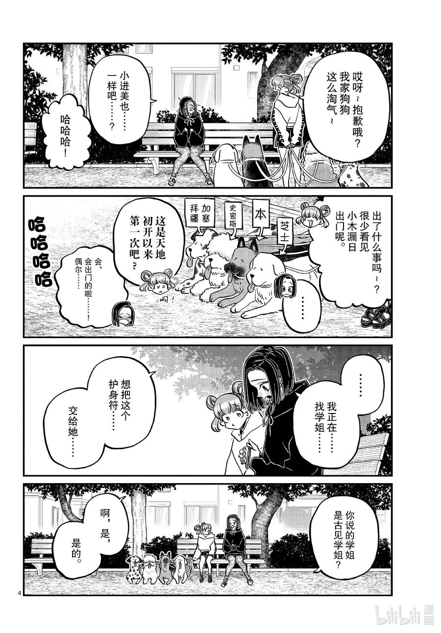 436护身符。-古见同学有交流障碍症-ODA TOMOHITO,小学馆（第4张）