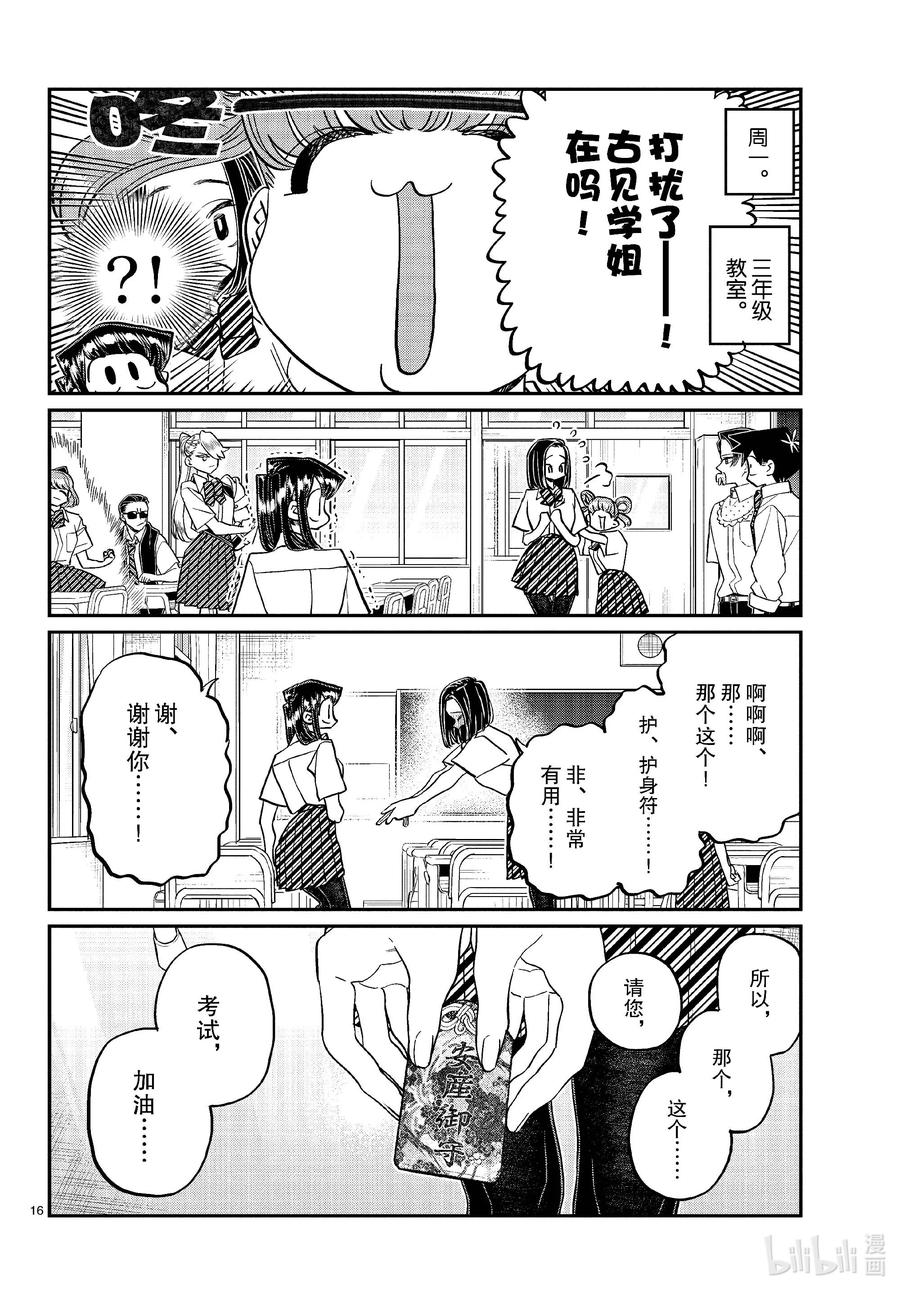 436护身符。-古见同学有交流障碍症-ODA TOMOHITO,小学馆（第16张）