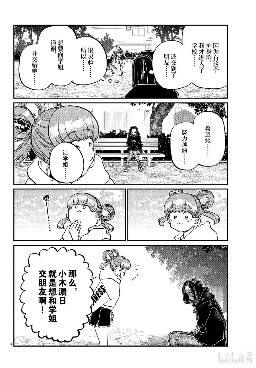 436护身符。-古见同学有交流障碍症-ODA TOMOHITO,小学馆（第6张）