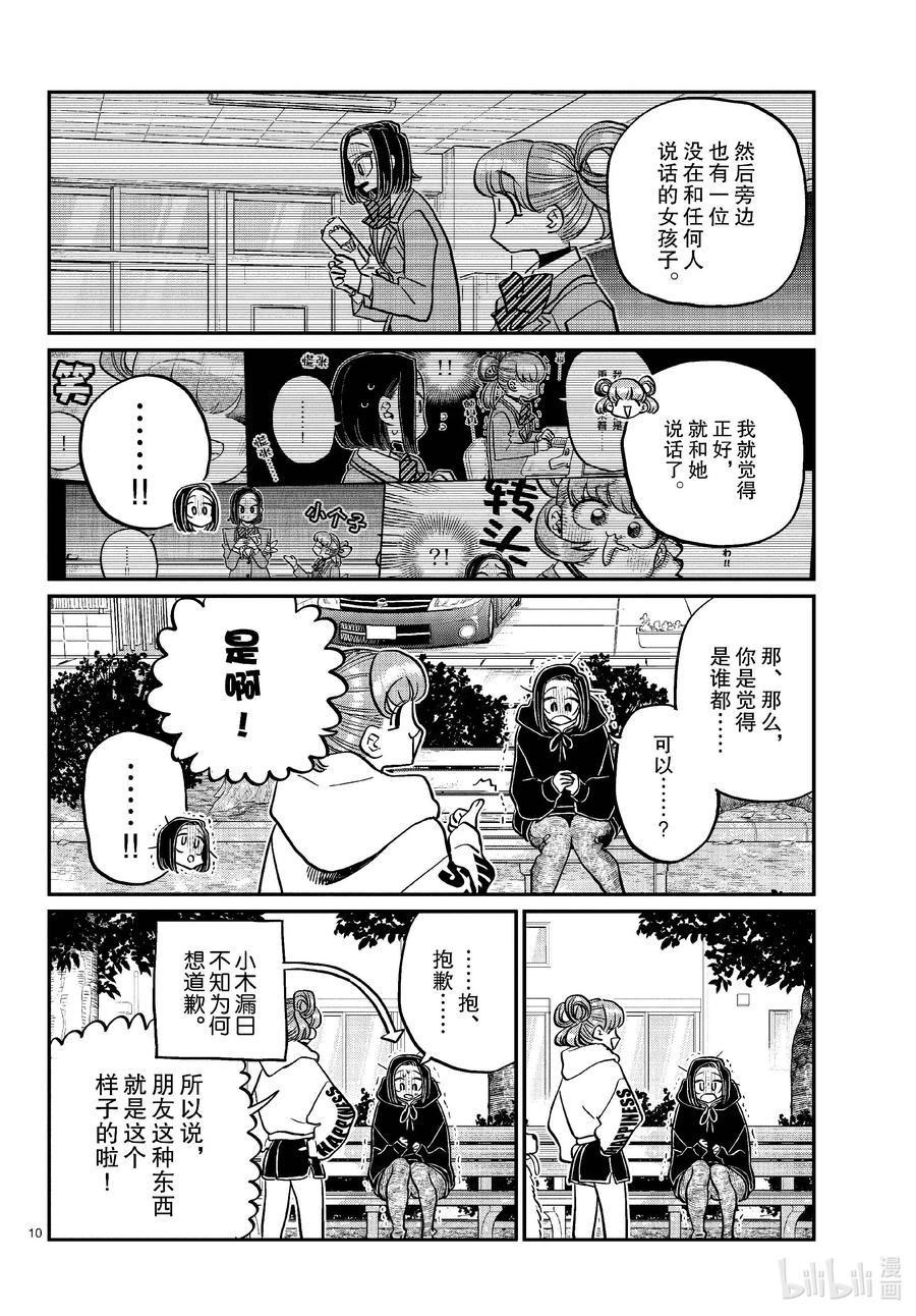 436护身符。-古见同学有交流障碍症-ODA TOMOHITO,小学馆（第10张）