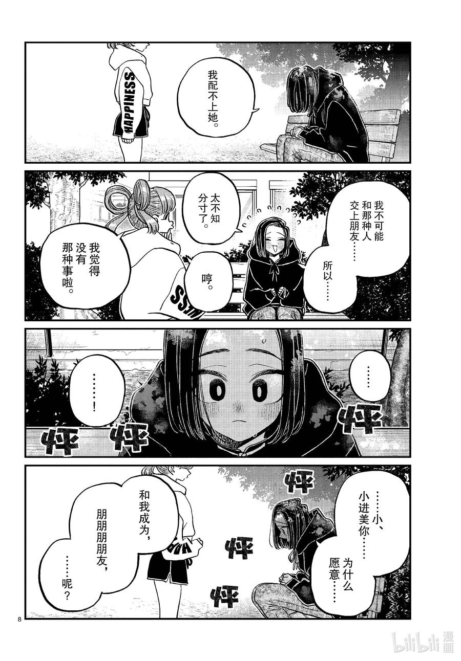 436护身符。-古见同学有交流障碍症-ODA TOMOHITO,小学馆（第8张）