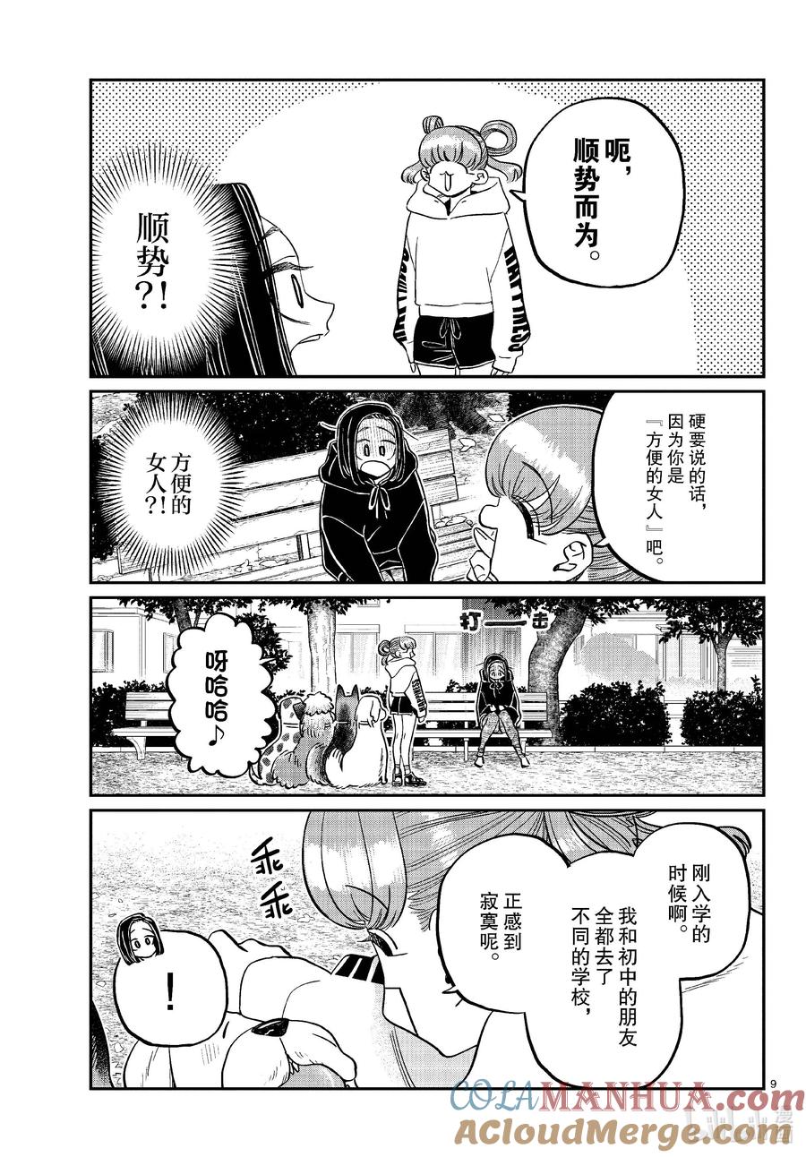 436护身符。-古见同学有交流障碍症-ODA TOMOHITO,小学馆（第9张）