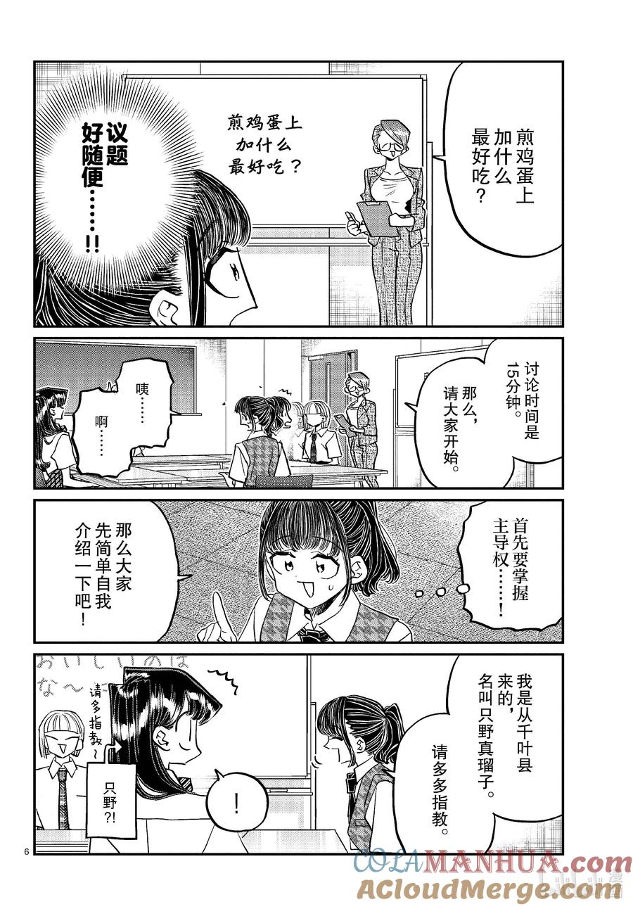 437分组讨论。-古见同学有交流障碍症-ODA TOMOHITO,小学馆（第6张）