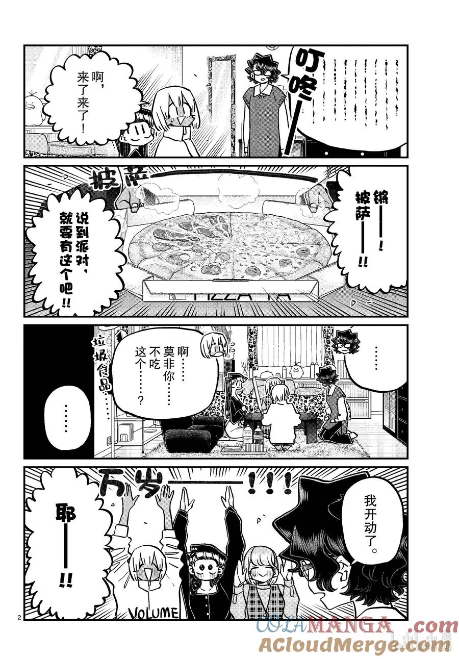 442披萨派对。-古见同学有交流障碍症-ODA TOMOHITO,小学馆（第2张）