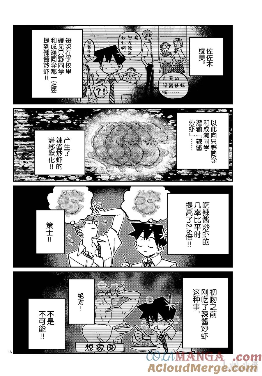 445辣酱炒虾潜移默化。-古见同学有交流障碍症-ODA TOMOHITO,小学馆（第3张）