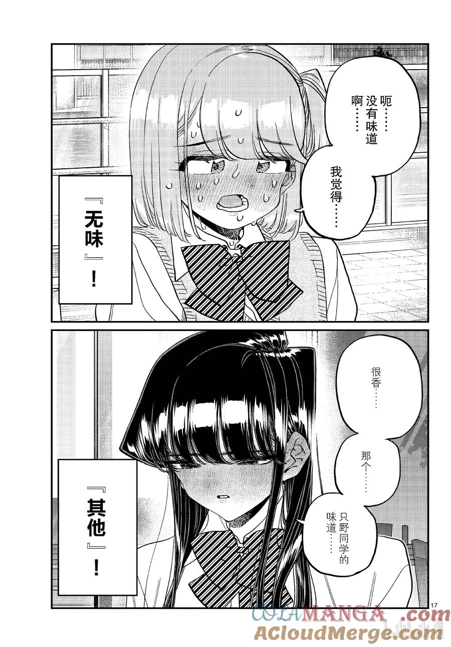 445辣酱炒虾潜移默化。-古见同学有交流障碍症-ODA TOMOHITO,小学馆（第4张）