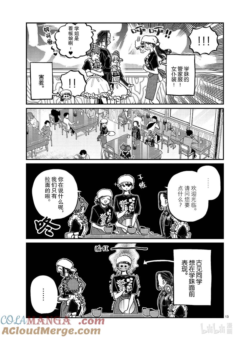 451文化节正式开始。-古见同学有交流障碍症-ODA TOMOHITO,小学馆（第13张）