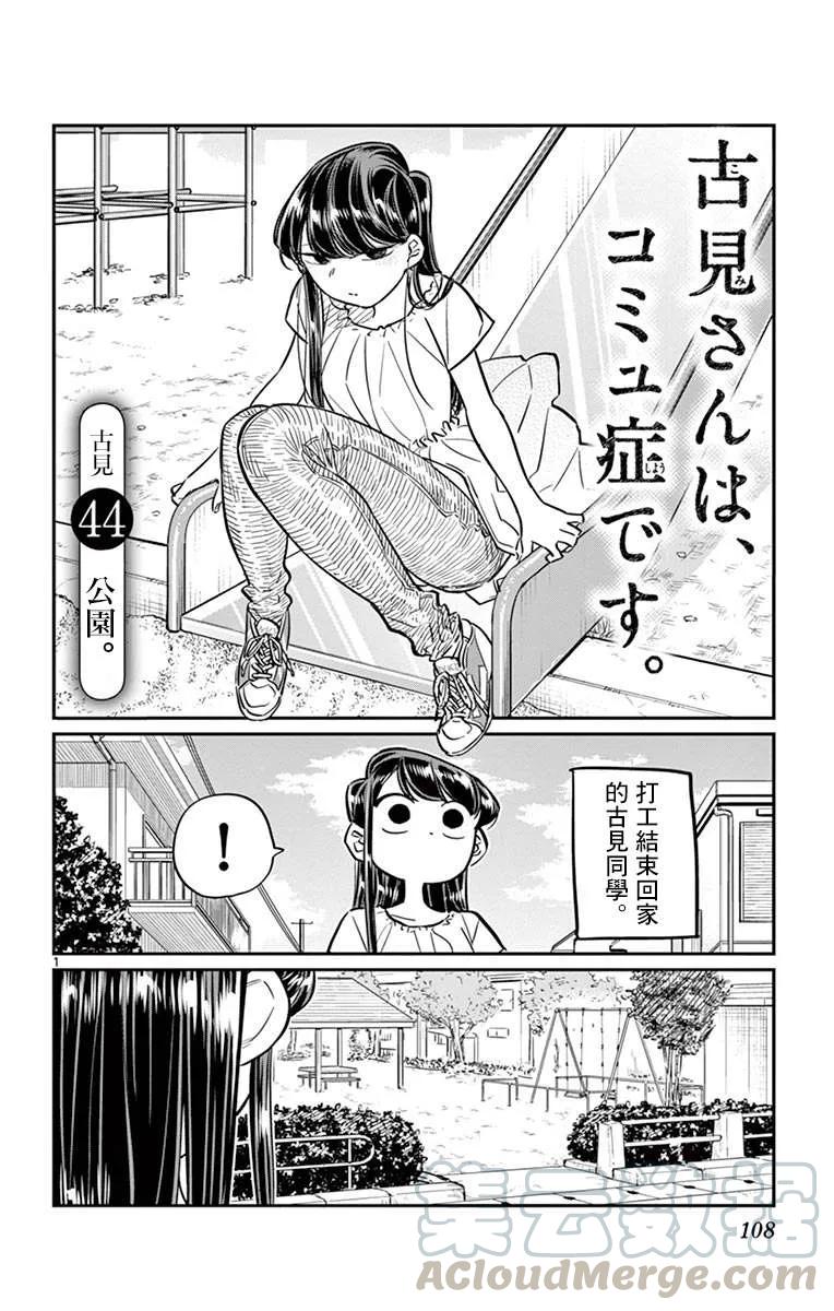 44公园-古见同学有交流障碍症-ODA TOMOHITO,小学馆（第1张）