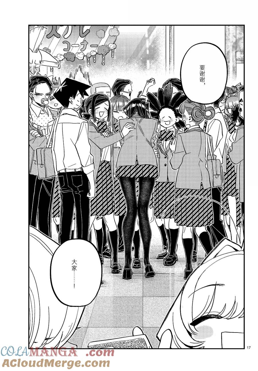 456文化节辛苦了。-古见同学有交流障碍症-ODA TOMOHITO,小学馆（第16张）