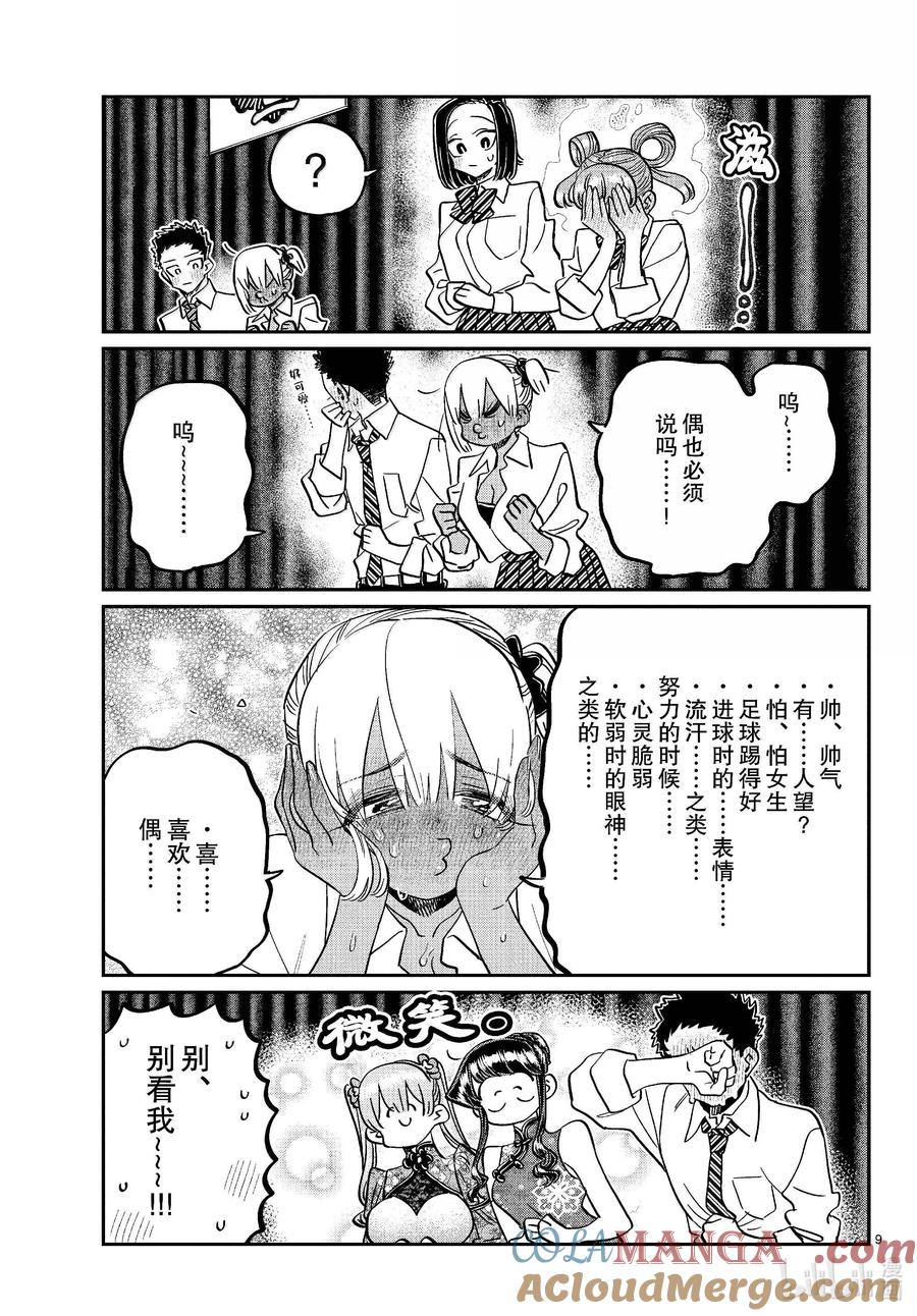 457文化节闭幕式。-古见同学有交流障碍症-ODA TOMOHITO,小学馆（第9张）