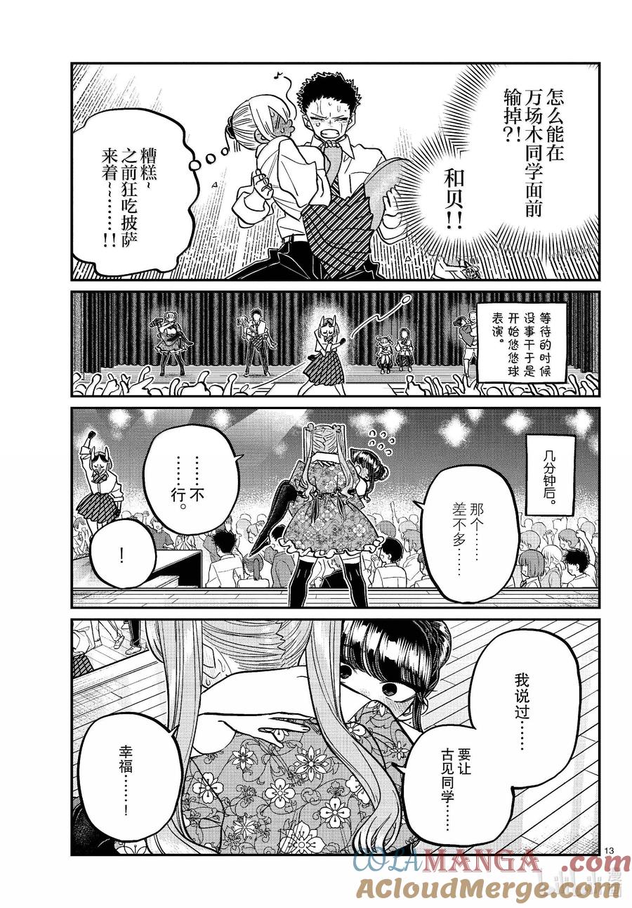 457文化节闭幕式。-古见同学有交流障碍症-ODA TOMOHITO,小学馆（第13张）
