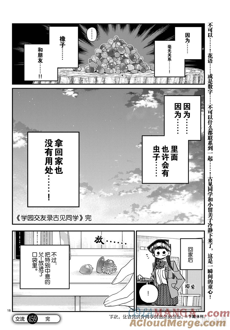 459收集橡子。-古见同学有交流障碍症-ODA TOMOHITO,小学馆（第9张）