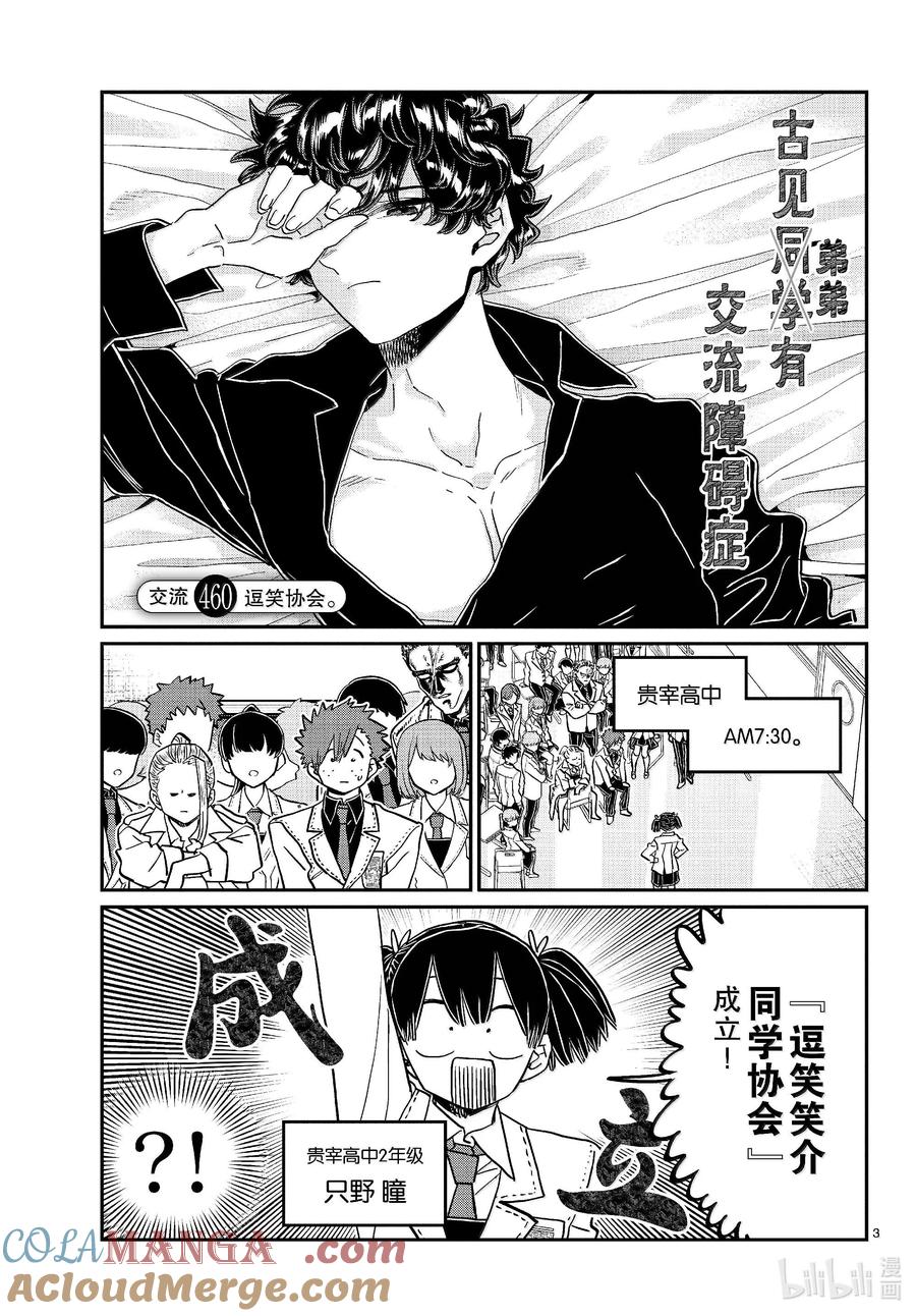 460逗笑协会。-古见同学有交流障碍症-ODA TOMOHITO,小学馆（第3张）